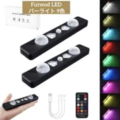 Futwod LED バーライト 9色 RGB 人感センサー 充電式 2本セット