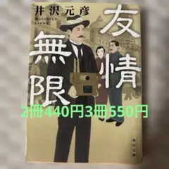 文庫本　まとめ売り　友情無限