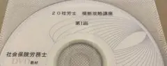 2020 LEC 社労士【横断攻略講座 DVD】 社会保険労務士