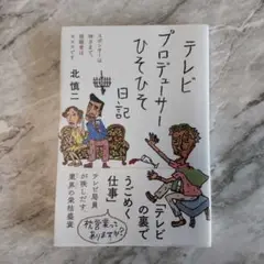 テレビプロデューサーひそひそ日記