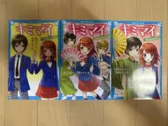 キミマイ　3冊セット　青い鳥文庫