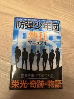 防弾少年団 BTS 熱狂マニュアル