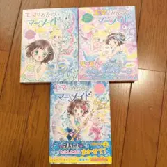 エマはみならいマーメイド 3巻セット