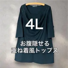 【新品】お腹隠せる 重ね着風トップス 4L XXXL