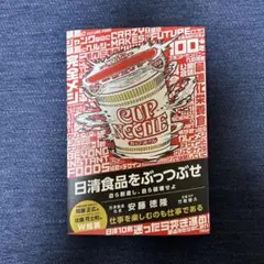 日清食品をぶっつぶせ