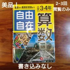 小学3・4年 自由自在 算数