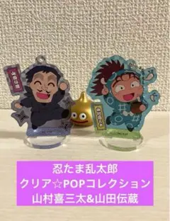 【忍たま乱太郎】クリア☆POPコレクション～番外編の段～　山村喜三太&山田伝蔵