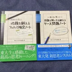 フェルミ推定ノート ＆ケース問題ノート　２冊セット