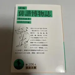 新編俳諧博物誌
