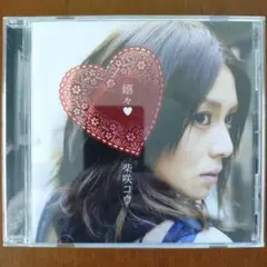 柴咲コウ 嬢々 CD 2005年リリース