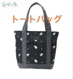 ☆新品タグ付き☆ 夏目友人帳　5ポケット　トートバッグ