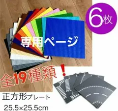 LEGO レゴ 互換 ブロック 基礎板 ベースプレート 土台 基盤 6枚セット