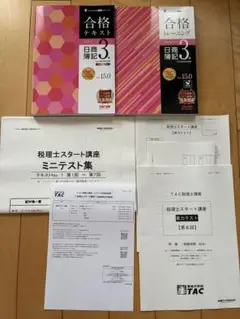 合格 テキスト トレーニング 簿記 3級 Ver.15.0 TAC税理士スタート