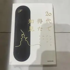 20代で知得た知見KADOKAWA