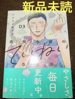 寿々木君のていねいな生活 3 ( 新品未読 )