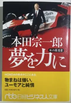 本田宗一郎　夢を力に 私の履歴書 （日経ビジネス人文庫）