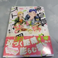 無自覚ちゃんとオトメな男　2巻　初版