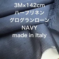 3M/W巾イタリー製ハーフリネンローングログランダークネイビー麻生地布地
