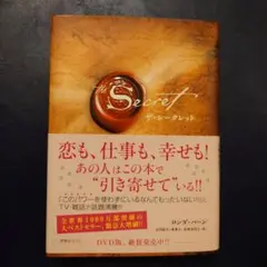 ザ・シークレット