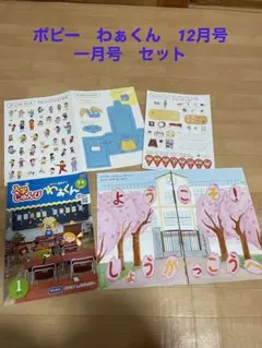 ポピっこ あおどり わぁくん 年長 小学一年生 ポピー 12月号 1月 小学準備