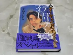 新・ゴーマニズム宣言 11 テロリアンナイト 小林よしのり 小学館