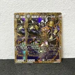 デュエルマスターズ デュエマ 超暴淵 ボウダン=ロウ シークレット 2枚