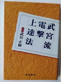 武宮流電撃上達法 武宮正樹著