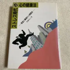 ストレス時代の心の健康法