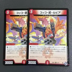 コッコ武ルピア 2枚