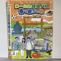 ★ローカル路線バス乗り継ぎの旅 御殿場~直江津編 [DVD]★送料無料★6989