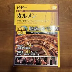 魅惑のオペラ 03 ビゼー:カルメン
