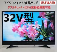 値下げ可能　AIWA 32インチ液晶テレビ TV-32H10W アイワ 32型 地上・BS・110度CSデジタル ハイビジョン液晶テレビ
