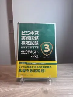 ビジネス実務法務検定試験公式テキスト 2023