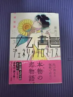 九龍ジェネリックロマンス 3巻