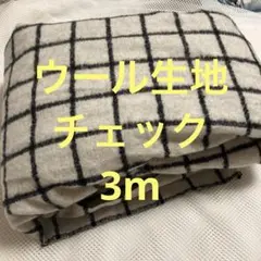 新品　生地　はぎれ　ウール　チェック　布地