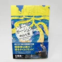 いまこそガーシュウィン　/　中山七里