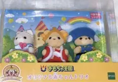 シルバニアファミリー オリジナル赤ちゃんトリオ バラ売り ライオン