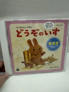 どうぞのいす 短縮版 CD