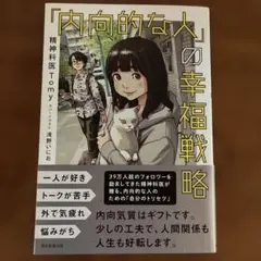 「内向的な人」の幸福戦略