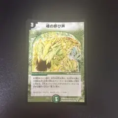 魂の呼び声