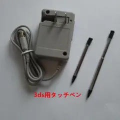 3ds充電器ACアダブター＋3ds用タッチペンｘ2本のセット