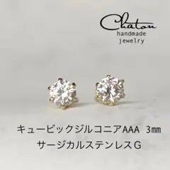 No. 158G キュービックジルコニア3mm サージカルステンレス