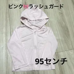 女の子用　ラッシュガード　95センチ