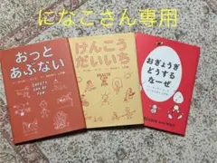 「おっとあぶない」 「けんこうだいいち」「おぎょうぎどうするなーぜ」