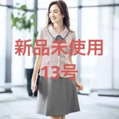 【公式完売】【新品タグ付き】ボンマックス 事務服 13号 オーバーブラウス
