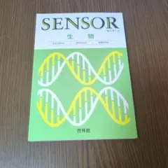 SENSOR 生物 3rd Edition（解答あり）