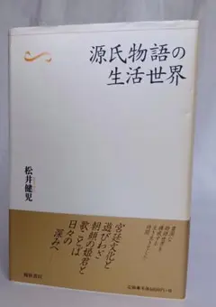 源氏物語の生活世界 松井健児著