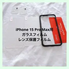☆iPhone 15 Pro Maxガラスフィルム レンズ保護フィルム 透明