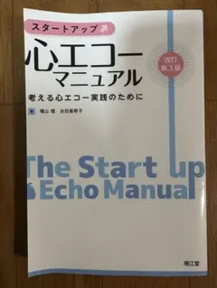 スタートアップ　心エコーマニュアル