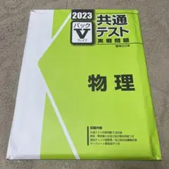 2023 物理 実践問題集 パックV 未使用分のみ